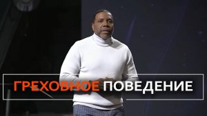 Корни греховного поведения - Крефло Доллар.mp4