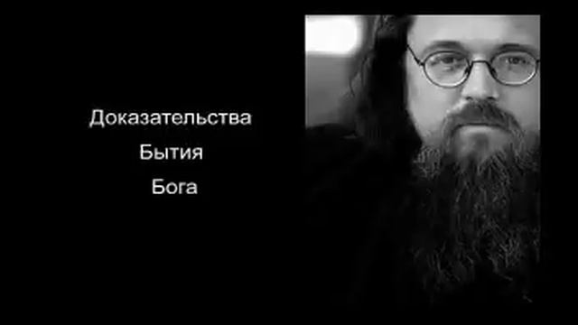 Андрей Кураев - Доказательства Бытия Бога смотреть онлайн