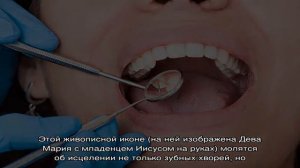 Молитва при зубной боли у детей и взрослых