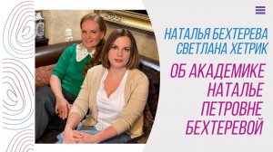 Наталья Бехтерева о своей бабушке. Беседа со Светланой Хетрик