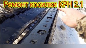 Замена сальника и прокладки на косилке КРН 2.1.