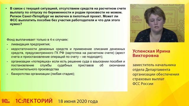 1C:Лекторий 18.06.20 Расчет и учет пособий за счет средств ФСС в «1С:ЗУП 8» (ред.3) смотреть онлайн