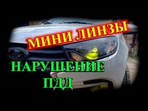 МИНИ ЛИНЗЫ или ОБМАН ГИБДД // ПОЧЕМУ МИНИ ЛИНЗЫ ЭТО НАРУШЕНИЕ ПДД ?
