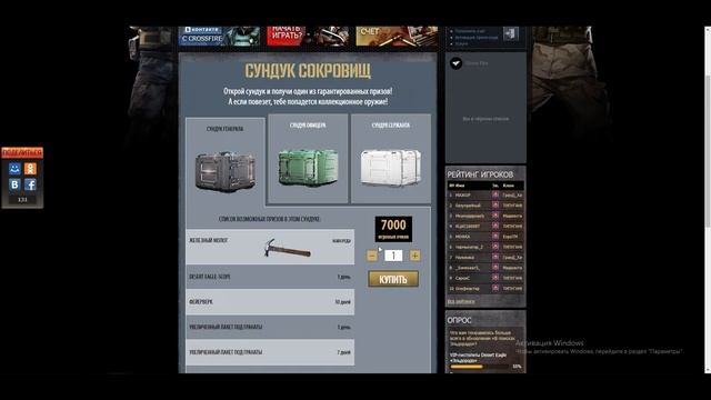 ХАЛЯВА ИЗ СУНДУКА СОКРОВИЩ В CROSS FIRE смотреть онлайн