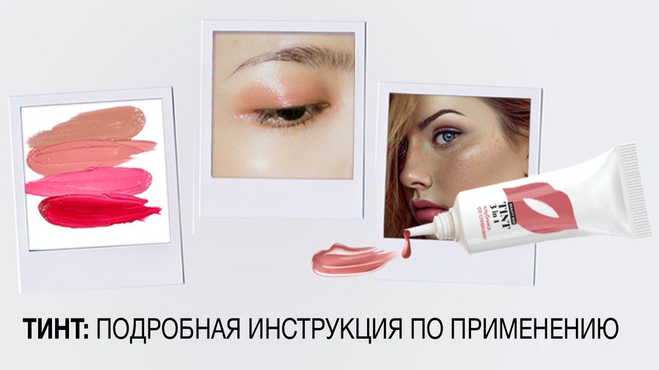 Тинты: инструкция по применению смотреть онлайн