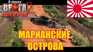 В Тылу Врага Штурм 2 прохождение ⚡ [Япония] - Марианские острова ⚡ Герой - туман войны