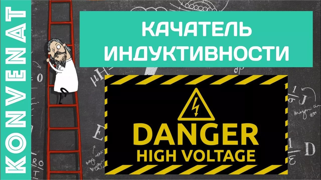 Качатель индуктивности смотреть онлайн