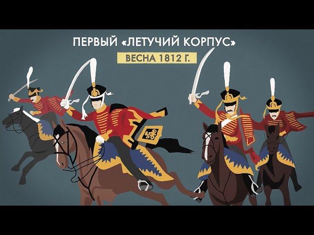 19. Партизаны в войне 1812 года смотреть онлайн