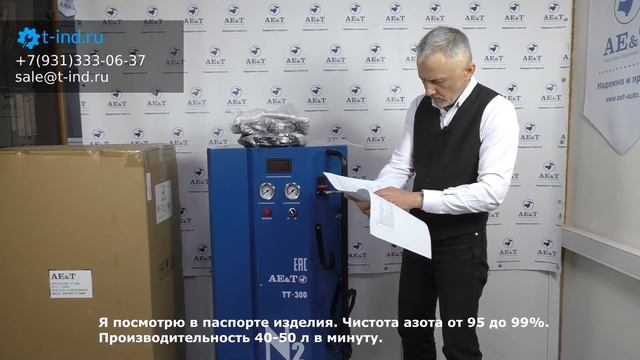 Генератор азота AE&T ТТ-300 смотреть онлайн