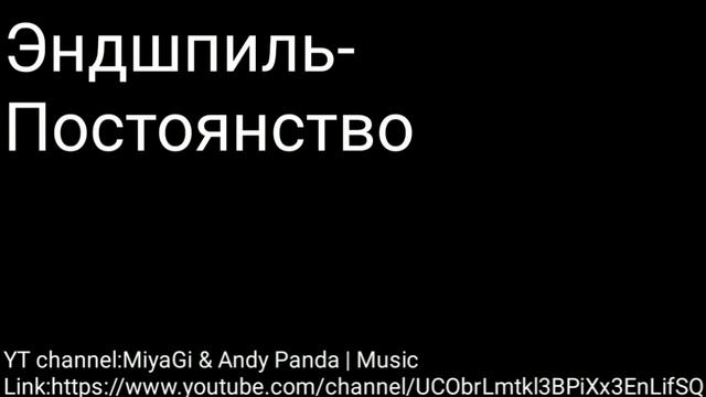 Эндшпиль-Постоянство