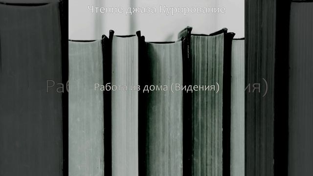 Мечты (Оставаясь дома) смотреть онлайн