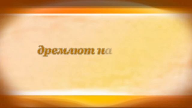 Мирок. Марина Цветаева смотреть онлайн