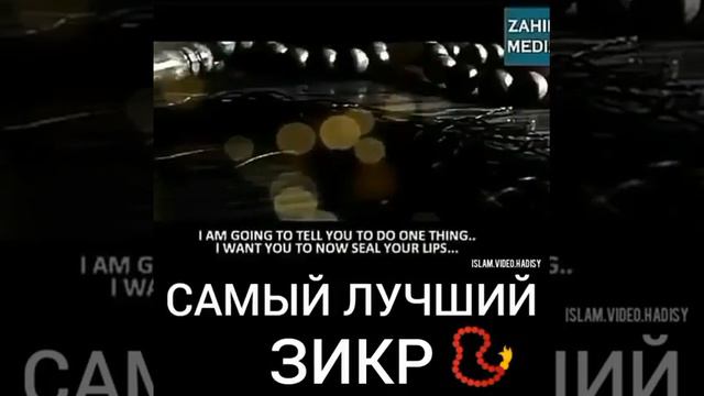 САМЫЙ ЛУЧШИЙ ЗИКР смотреть онлайн