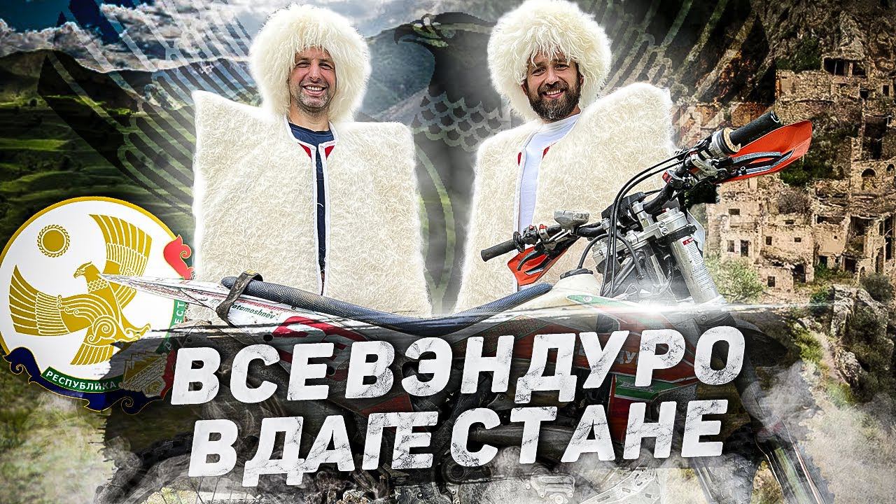 ВСЕВЭНДУРО в Дагестане смотреть онлайн