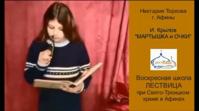 #ЧитаемКрыловаВГреции. Басню "МАРТЫШКА И ОЧКИ" читает Торхова Нектария, 12 лет, Афины смотреть онлайн