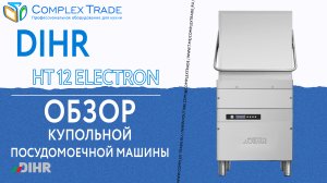 Dihr HT 12 ELECTRON - Обзор купольной посудомоечной машины