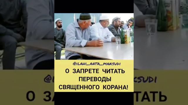 О ЗАПРЕТЕ ЧИТАТЬ ПЕРЕВОДЫ СВЯЩЕННОГО КОРАНА смотреть онлайн