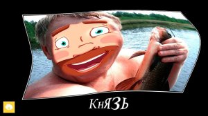 ТРИ БОГАТЫРЯ при температуре 39°+