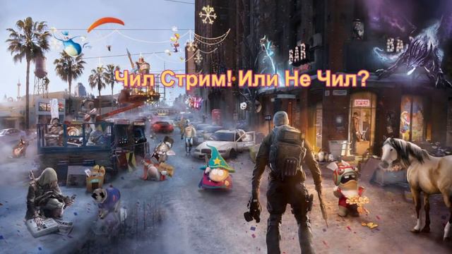 #ВсемМираИДобра. Просто Чиловый Стрим. смотреть онлайн