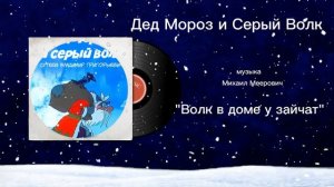 Дед Мороз и Серый Волк «Волк в доме у зайчат» музыка Михаил Меерович