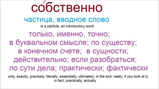 № 726 Урок русского : СООТВЕТСТВЕННО и СОБСТВЕННО смотреть онлайн