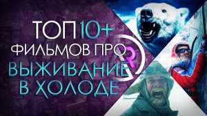 ТОП 10+ ФИЛЬМОВ ПРО ВЫЖИВАНИЕ В ЖУТКОМ ХОЛОДЕ