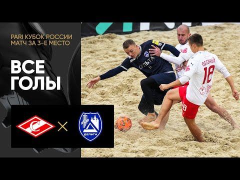 Спартак - Дельта . Все голы матча за 3-е место PARI Кубка России 25.09.2022