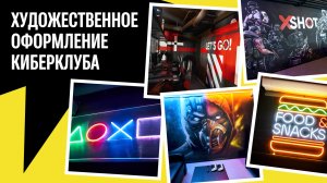 Роспись стен и неоновые вывески в интерьере XSHOT / Художественное Оформление КИБЕРКЛУБА