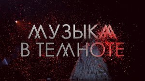 #МузыкаВТемноте