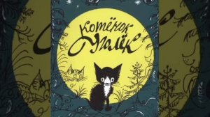 ✅Аудиосказка про котенка Уголька