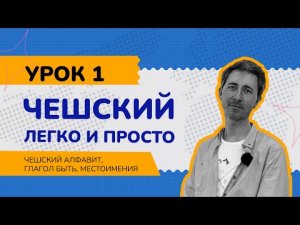 Чешский легко и просто. Урок 1. Чешский алфавит. Глагол být (быть). Местоимения