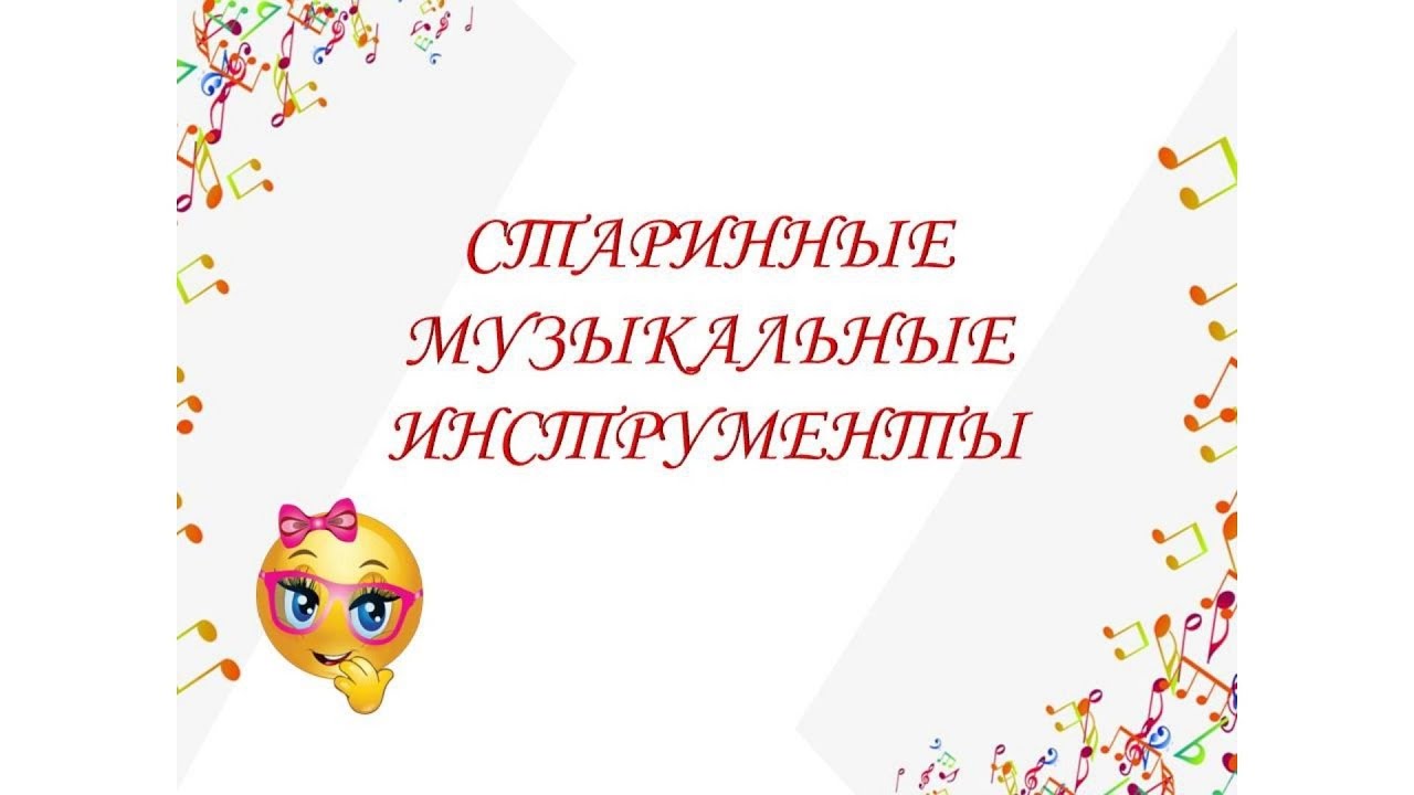 Старинные музыкальные инструменты Обзор. смотреть онлайн