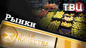 Рынки. Знак качества