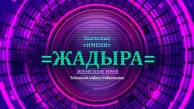 Значение имени Жадыра - Тайна имени - Женское смотреть онлайн
