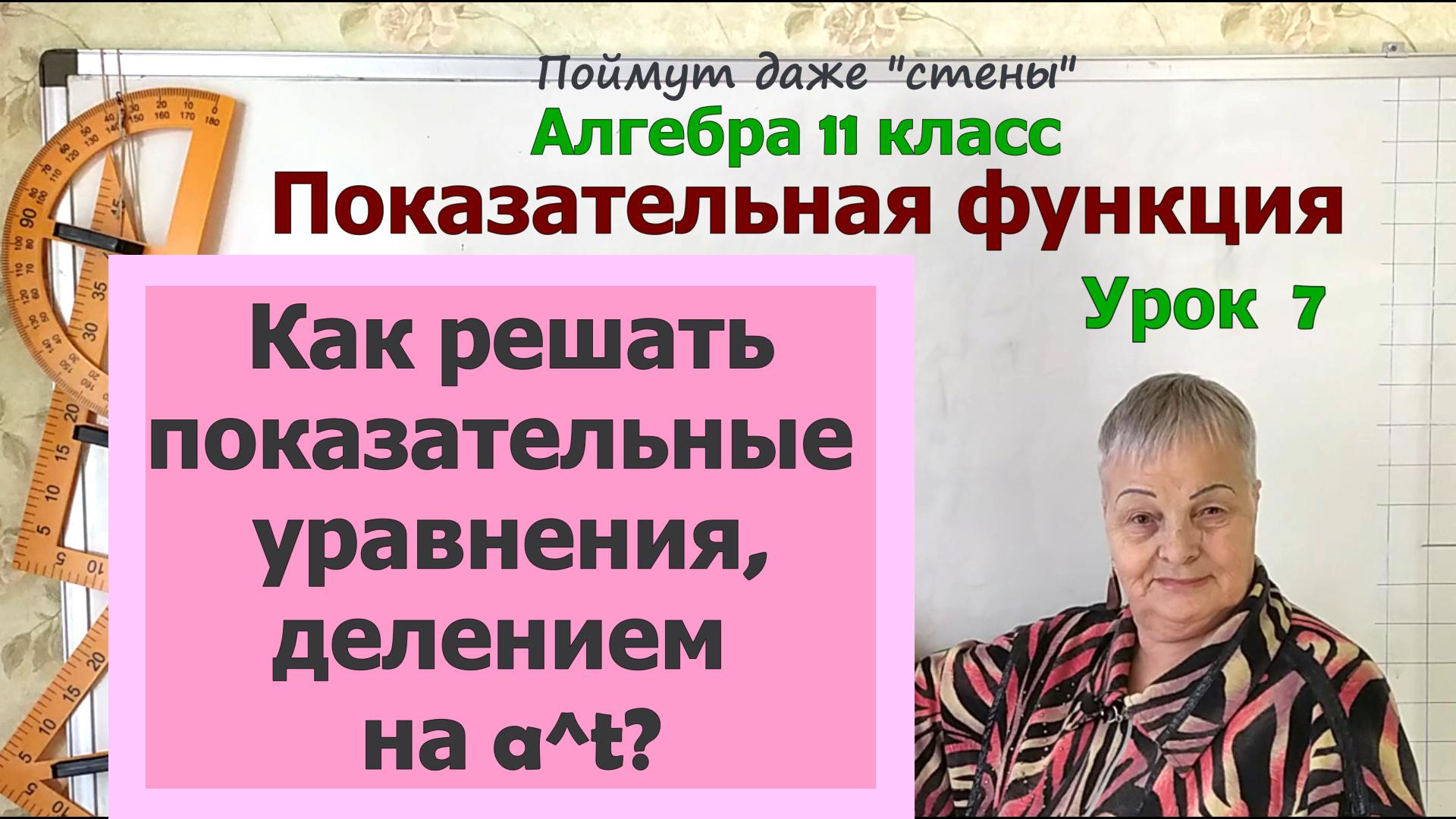 Решение показательных уравнений, делением на одну из степеней. Алгебра 11 класс смотреть онлайн