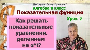 Решение показательных уравнений, делением на одну из степеней. Алгебра 11 класс