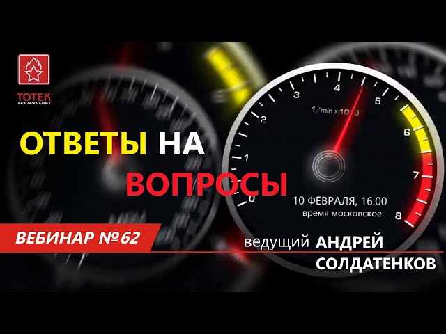 ТОТЕК. ОТВЕТЫ НА ВОПРОСЫ. ВЕБИНАР #62 смотреть онлайн
