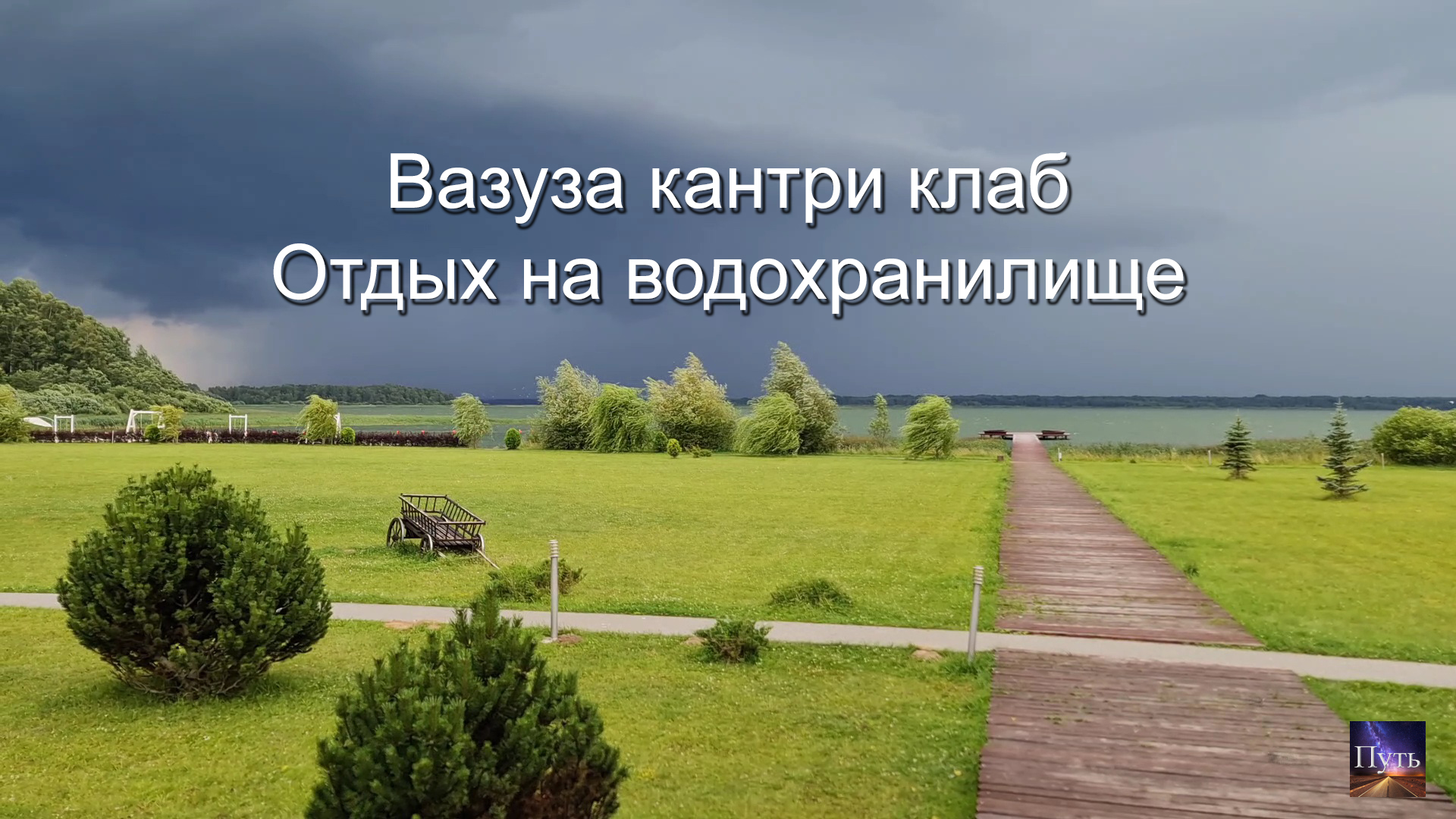 Вазуза кантри клаб. Эко отель на Вазузком водохранилище. Куда поехать отдохнуть на выходные. смотреть онлайн