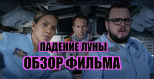 Падение Луны. Самый полный обзор на фильм.