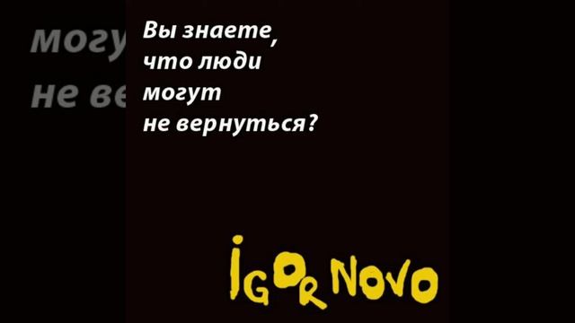 Игорь Ново - "Вы знаете, что люди могут не вернуться." [Лана Карпинская] смотреть онлайн