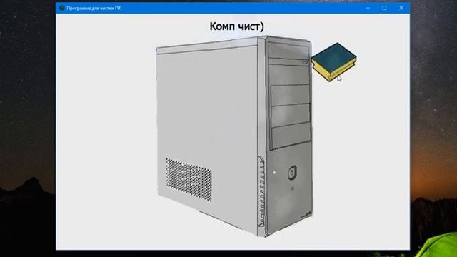Программа для чистки компьютера смотреть онлайн