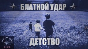 БЛАТНОЙ УДАР