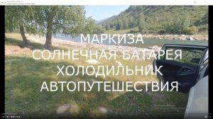 Немного о солнечной батарее маркизе и холодтльнике