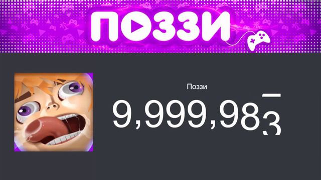 ПОЗЗИ НАБРАЛ 10 МИЛЛИОНОВ | Момент когда Поззи набрал 10 миллионов смотреть онлайн
