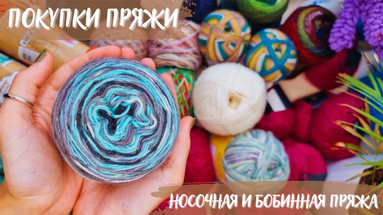 ПОКУПКА ПРЯЖИ | Много носочной пряжи | Интересные бобинки и моточки смотреть онлайн