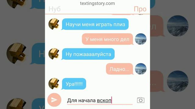 Переписка Нуба и Про #1 смотреть онлайн