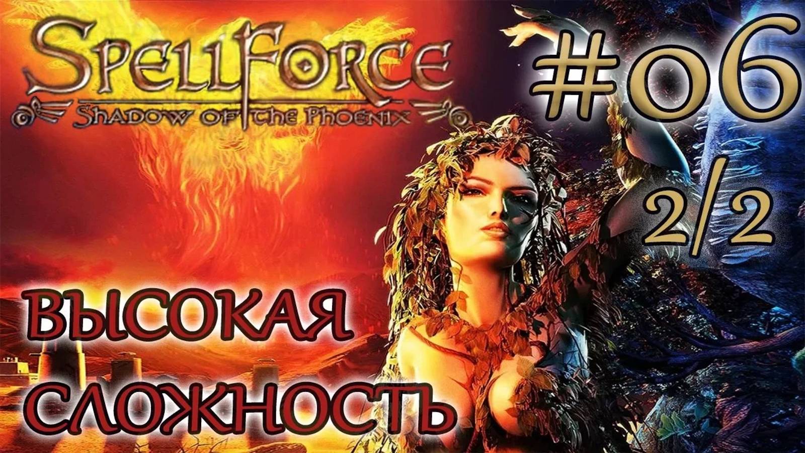 Прохождение SpellForce: Shadow of the Phoenix (серия 6  2/2) День альтруизма