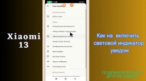 Как на включить световой индикатор уведом Xiaomi 13