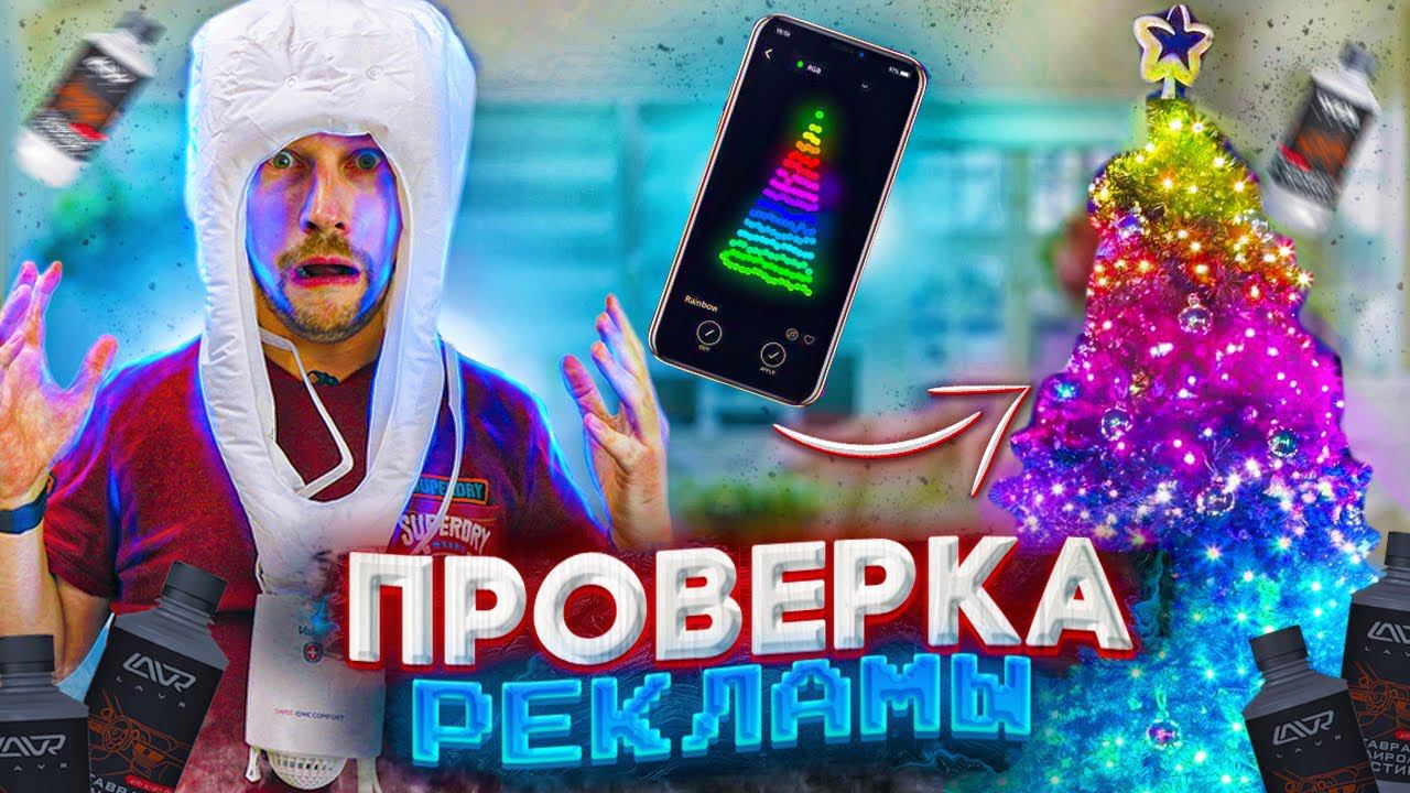 Смарт гирлянда TWINKLY, полироль НОВОПЛАСТ, фен VALERA - проверка рекламы смотреть онлайн