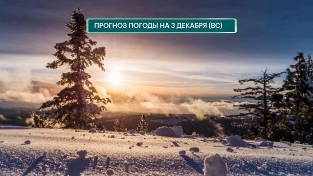 Погода в Екатеринбурге, Нижнем Тагиле, Серове, Каменске-Уральском, Ирбите в выходные 2 -3 Декабря смотреть онлайн